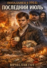 Попаданец в 1914: Последний июль