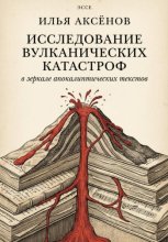 Эссе «Исследование вулканических катастроф в зеркале апокалиптических текстов»