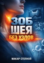 Зоб Шея без узлов