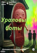 Ураловы боты