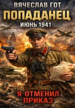 Попаданец. Июнь 1941. Я отменил приказ