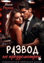 Развод не предусмотрен