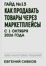 Гайд №13: Как продавать товары через маркетплейсы с 1 октября 2026 года