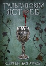 Благословлённые. Книга 1. Гальрадский ястреб