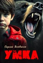 Умка Ненужный