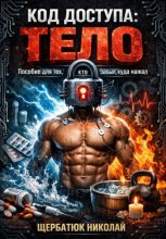Код доступа: тело. Пособие для тех, кто забыл, куда нажал