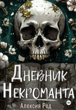 Дневник некроманта