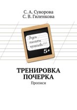 Тренировка почерка. Прописи