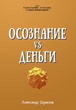 Осознание VS Деньги