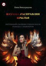 «И снова расправляя крылья»