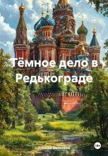 Тёмное дело в Редькограде