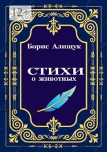 Стихи о животных