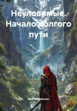 Неуловимые. Начало долгого пути