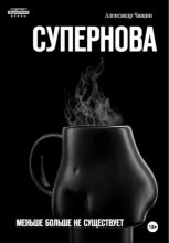 Супернова. Меньше больше не существует
