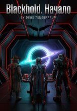 Blackhold. Начало