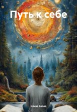 Путь к себе