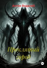 Проклятый город