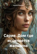 Сария. Дом где исцеляется женщина