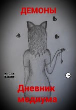 Дневник медиума