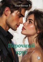 Порочный круг