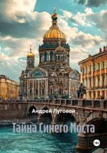 Тайна Синего Моста