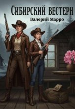 Сибирский вестерн