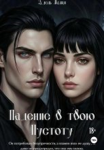 Падение в твою Пустоту