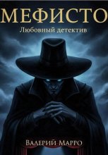Мефисто Любовный детектив