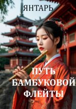 Путь бамбуковой флейты