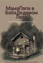 МамаПапа в БабаДедовом лесу
