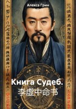 Книга Судеб. 李虚中命书