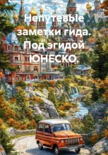 НепутевЫе заметки гида. Под эгидой ЮНЕСКО