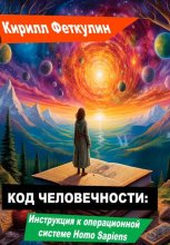 Код Человечности: Инструкция к операционной системе Homo Sapiens