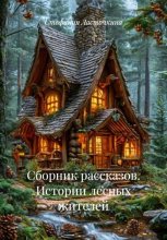 Сборник рассказов. Истории лесных жителей