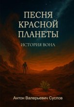 История Вона. Песня красной планеты