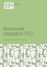 Весенний марафон CEO. 9 недель, которые вернут вам счастье