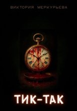 Тик-так