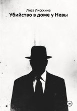 Убийство в доме у Невы