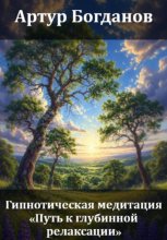 Гипнотическая медитация «Путь к глубинной релаксации»