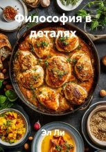 Философия в деталях