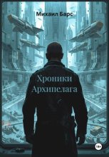 Хроники Архипелага