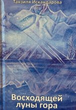 Восходящей луны гора
