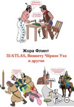 3I_ATLAS, Виннету Чёрное Ухо и другие