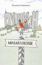 Пушкин и Михайловское