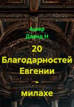 20 Благодарностей Евгении - милахе