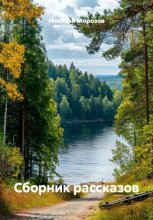 Сборник рассказов