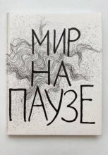 Мир на паузе