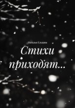 Стихи приходят…
