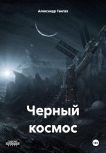 Черный космос