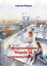 Городской маяк. Борьба за справедливость